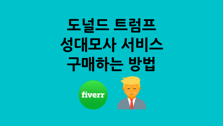  도널드트럼프 성대모사 $10에 구매하는 방법(해외 재능마켓 Fiverr)