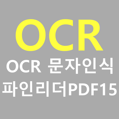  OCR, OCR 문자인식이란?(파인리더PDF)