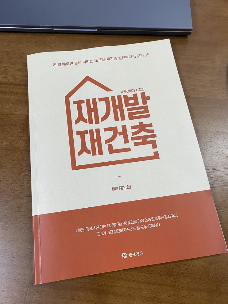  [수강 후기] 어렵게만 느껴졌던 재개발 재건축, 이 강의 하나면 나도 전문가? (feat. 행크에듀 재아님의 재개발 재건축 강의)