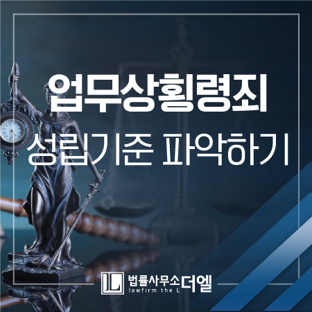  일산변호사 업무상횡령죄 혐의로부터 벗어나고 싶다면 성립요건을 명확히!