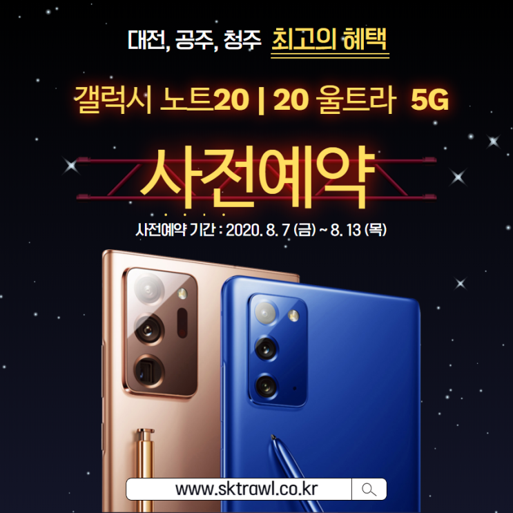  대전, 공주, 청주 갤럭시노트20 사전예약 sk텔레콤 트롤대리점