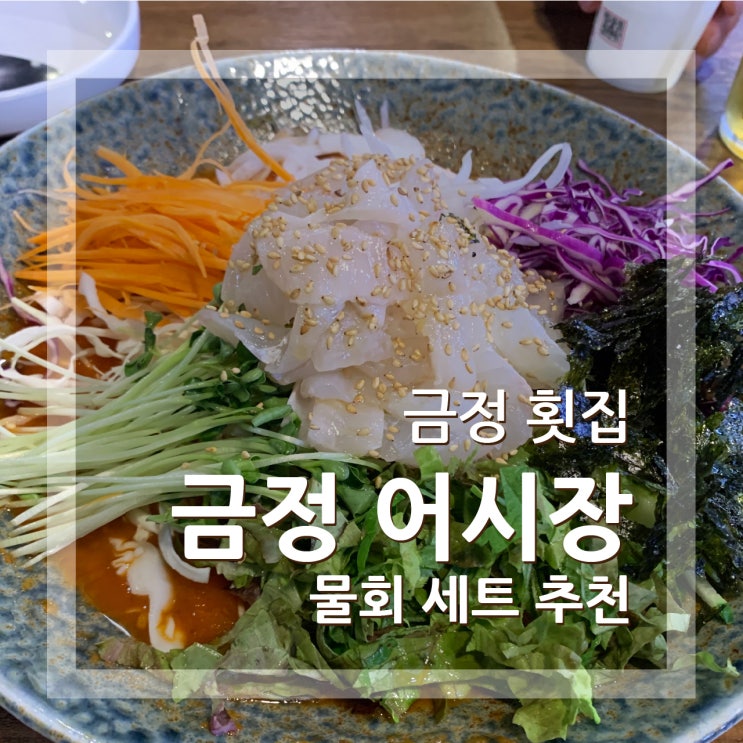  금정역 횟집 금정어시장 물회와 새우튀김 맛집으로 강력추천해요