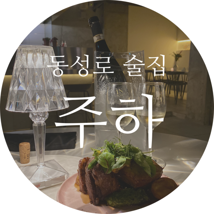  동성로 주하 대구 와인 술집 추천 신메뉴 등장
