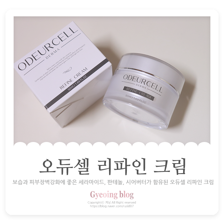  피부착색크림 오듀셀 리파인 크림 번들거림없이 가벼워