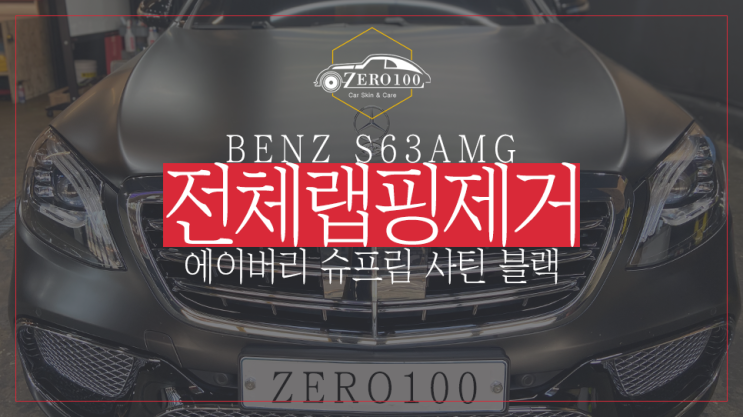 [영등포 랩핑] 벤츠 S63AMG 사틴 블랙 차량 랩핑 제거하기!! 에이버리 랩핑지 셀프 제거 가능할까?