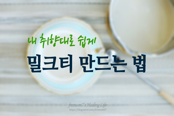  내 취향대로 쉽게 밀크티 만드는 법 (feat.홍차시럽)