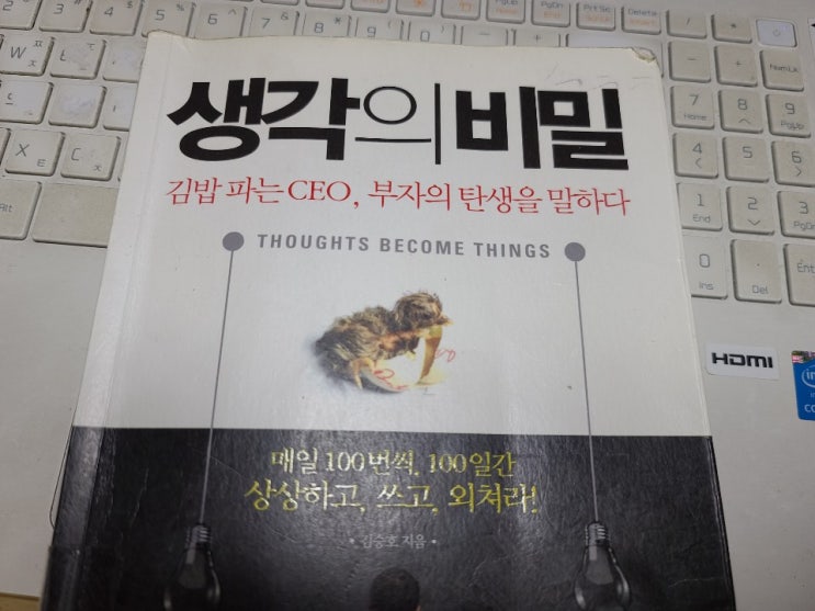  김승호회장 <생각의 비밀>  '허리 꼿꼿, 매일 백번씩 100일간 중얼거리기, 내 기준으로 생각하기'