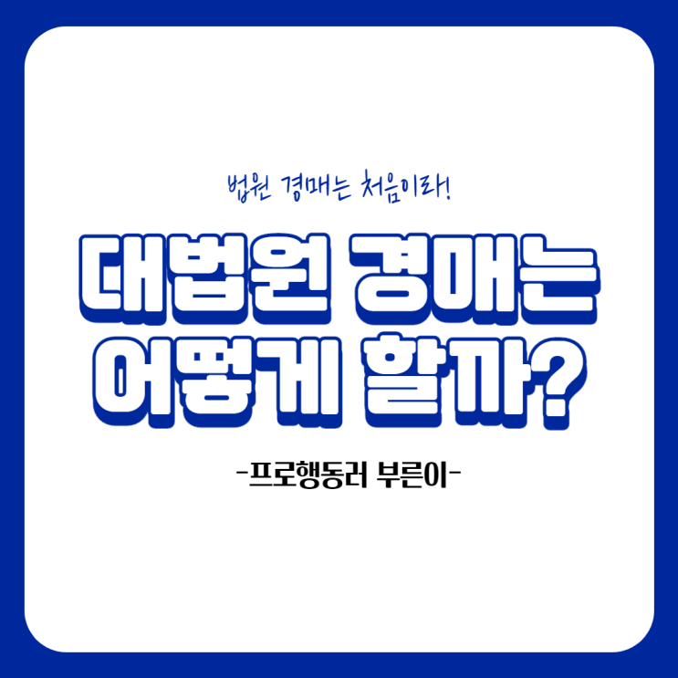  [키너블 3일차] 대법원경매는 어떻게 하는 걸까? (feat.프로 수강러)