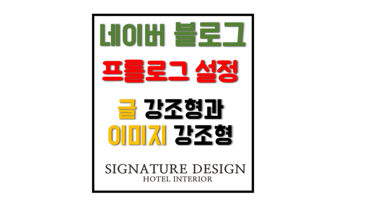 블로그 프롤로그 글 강조형과 이미지 강조형 설정 블로그 프롤로그 글 강조형과 이미지 강조형 설정