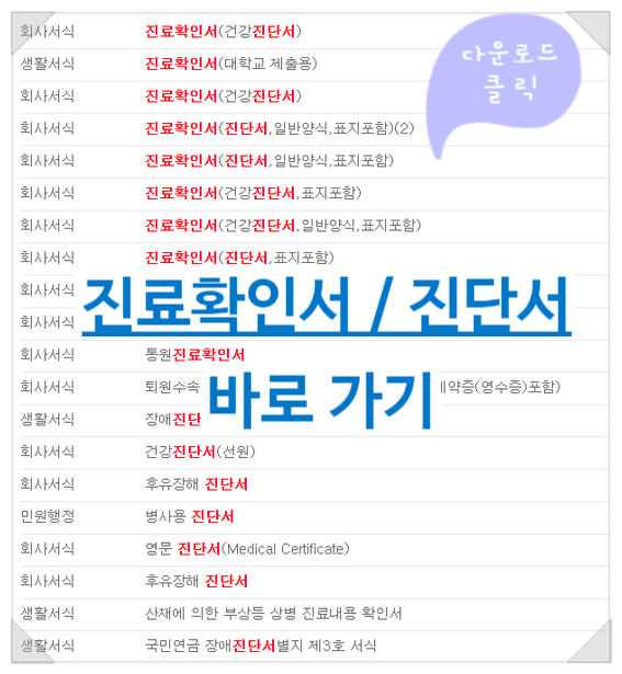  진료확인서 및 진단서 양식