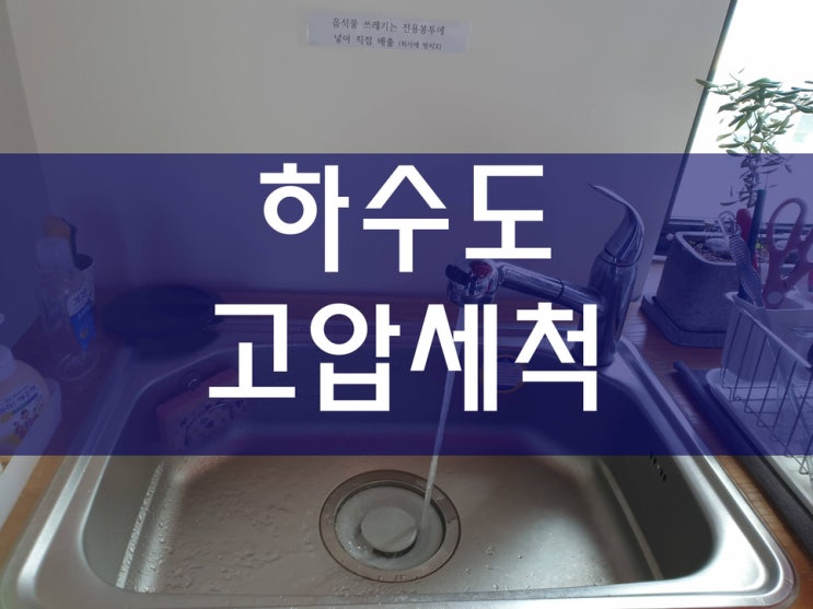 싱크대가 막혀서 하수도고압세척 공사를 진행했어요