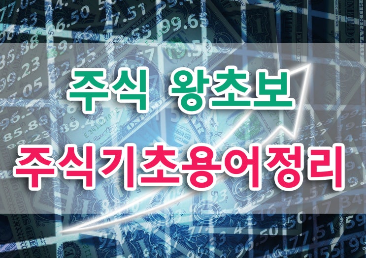  [주식왕초보 주식시작하는 법] 주식기초용어 정리
