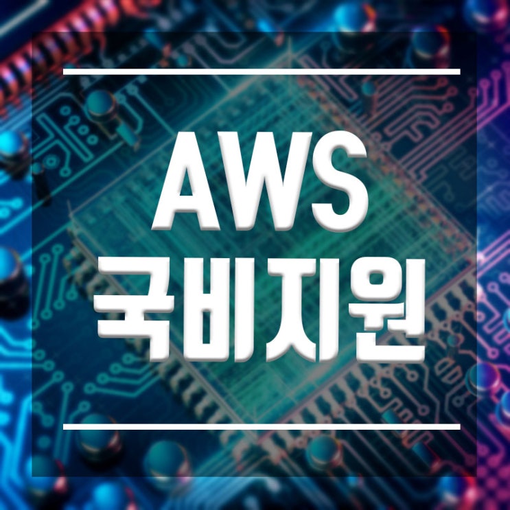  AWS국비지원 :: 미취업자, 졸업예정자라면 100%무료 교육으로 취업하자