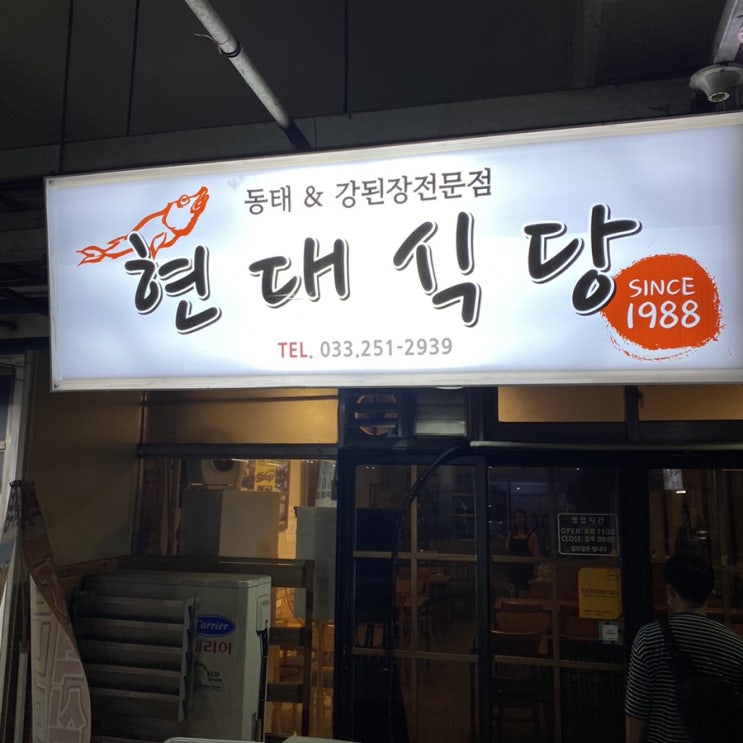 춘천 동부시장 생선구이 강된장 맛집; 현대식당