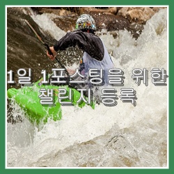  1일 1포스팅을 위한 챌린지 등록