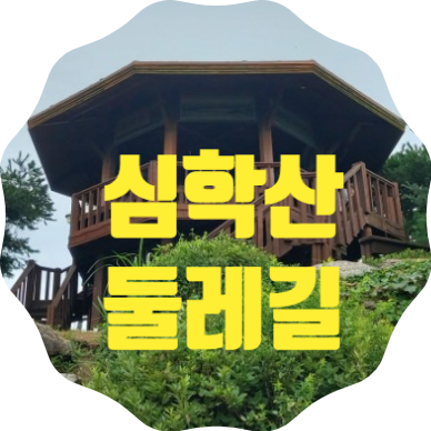  편안한 능선과 지루할 틈 없이 오르내리며 걷는 건강한 숲길, 파주 <심학산 둘레길>