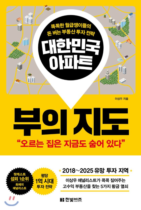 이상우 부동산 애널리스트의 대한민국 아파트 부의 지도 (워너비 부동산의 5가지 조건)