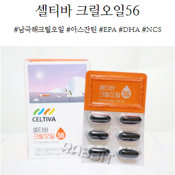  셀티바 크릴오일56, 크릴오일효능은?