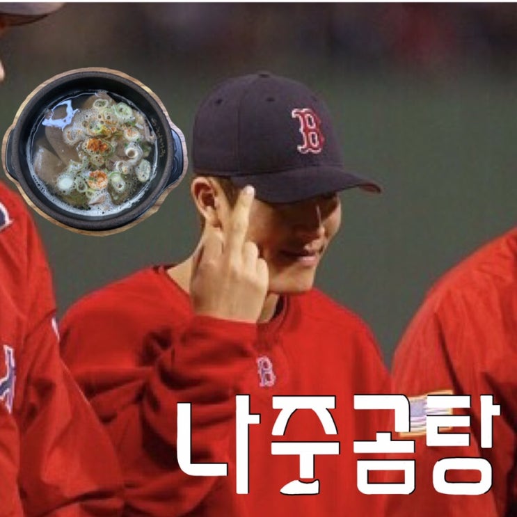  광주광역시 :: 전통나주곰탕(메뉴,웨이팅,주차)