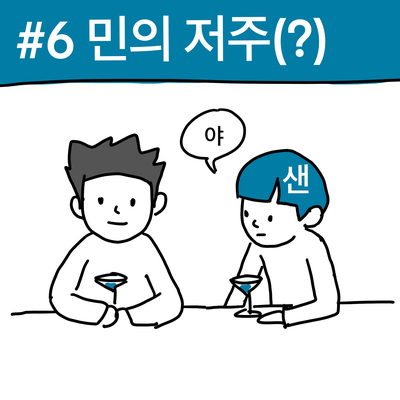 인스타툰 #6 - 헤어진 애인과 같은 이름.