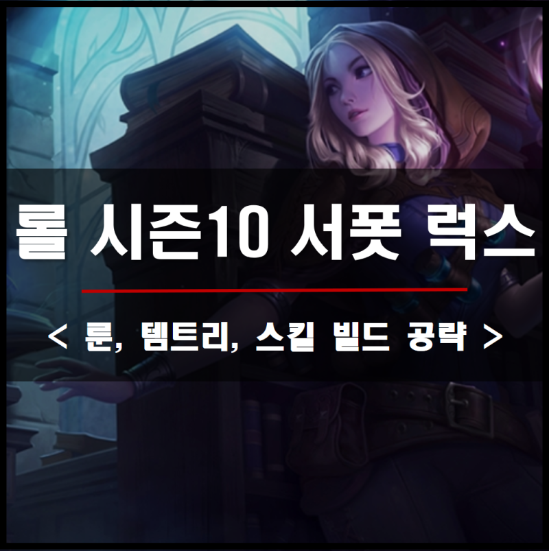 롤 시즌10 서폿 럭스 룬 템트리 공략 네이버 블로그