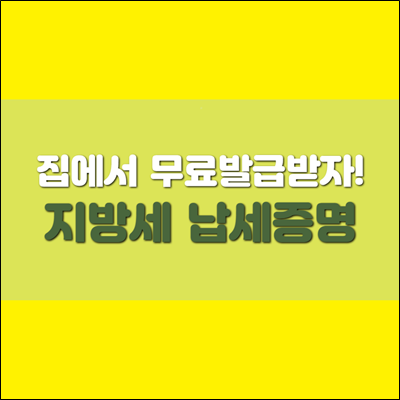 지방세 납세증명 집에서 무료로 발급받자! 지방세 납세증명 집에서 무료로 발급받자!