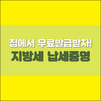 지방세 납세증명 집에서 무료로 발급받자!