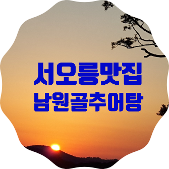 고양시 덕양구 서오릉 맛집 <남원골추어탕> 식사 솔직후기