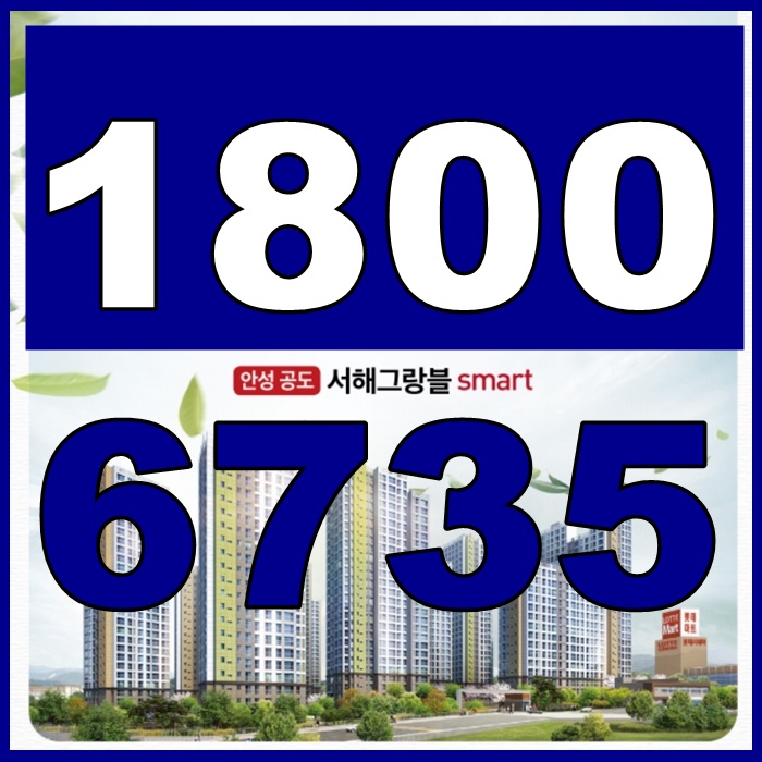  안성 공도 서해그랑블 즉시 입주가능한 아파트 인기