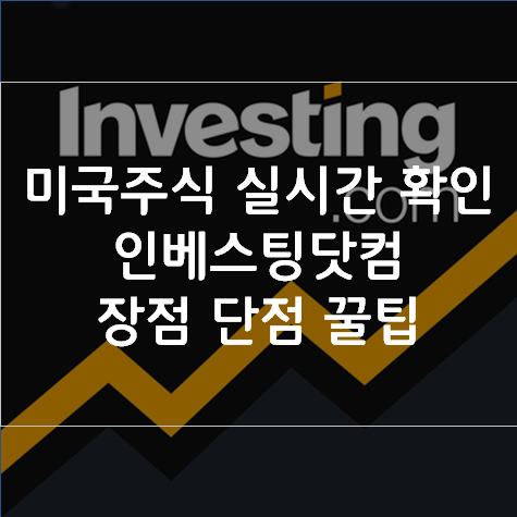 인베스팅 닷컴,네이버금융으로 증권시세 간단하게 확인하는 방법