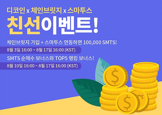  디코인 X 체인브릿지 X 스마투스이벤트 ~8.17 (약 1만원)