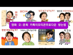 카톡이모티콘무료다운 : 영화 오! 문희 이모티콘 카톡이모티콘무료다운 : 영화 오! 문희 이모티콘