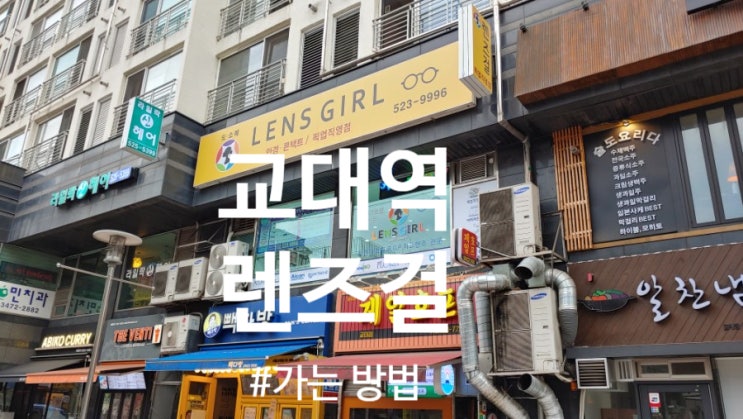  강남 안경: 교대역 1번 2번 5번 12번 출구, 교대 안경점 렌즈걸 가는 법