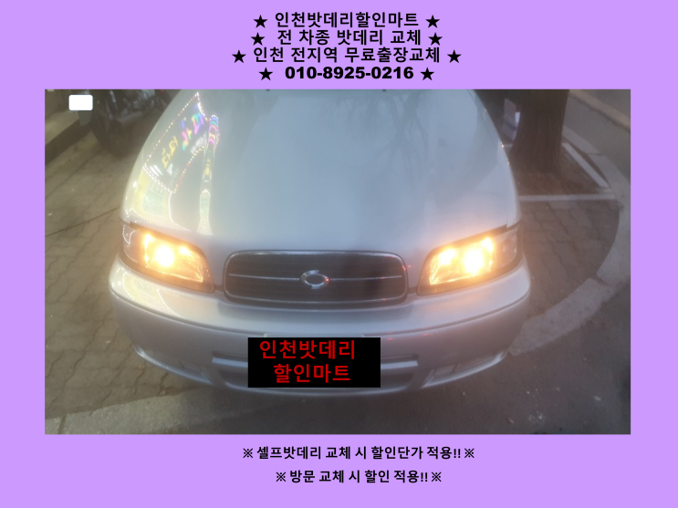 월미도배터리 SM5밧데리 출장교체 24시 인천자동차배터리 할인마트 월미도배터리 SM5밧데리 출장교체 24시 인천자동차배터리 할인마트