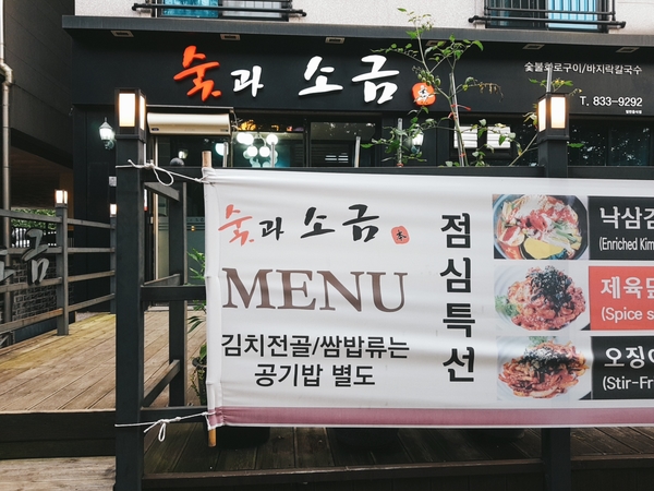 충북 괴산 숯불에 구워먹는 고기 맛집 '숯과 소금'