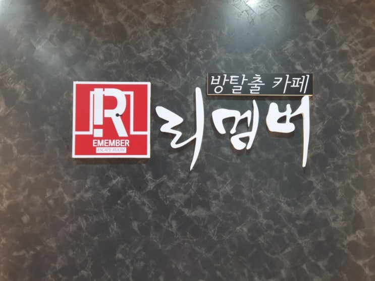 수원놀거리 수원역방탈출 카페 리멤버, 테마 REMEMBER 체험 수원놀거리 수원역방탈출 카페 리멤버, 테마 REMEMBER 체험