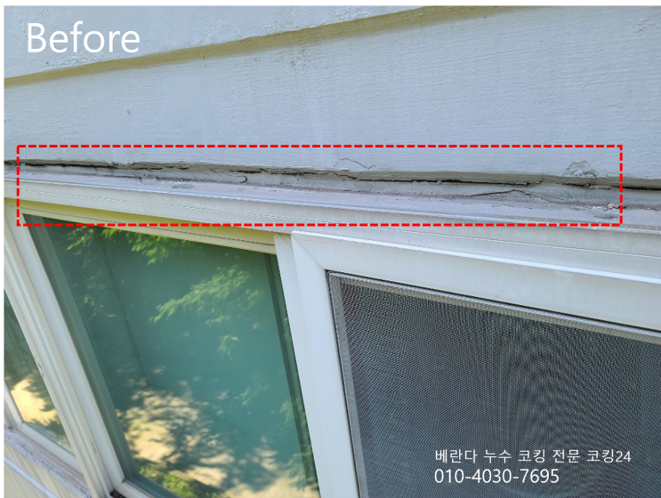  베란다 코킹 크랙 보수 실리콘코킹 삼익세라믹 아파트