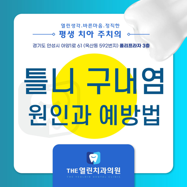  틀니구내염 치료도 안성추천치과에서 도와드릴게요