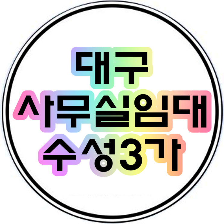  대구사무실임대 수성구 1분역세권 저렴한월세 한성빌딩