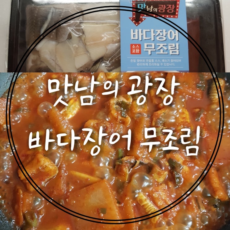 쓱배송으로 주문 한  맛남의 광장  이마트 붕장어 밀키트 먹어본 후기(백종원 바다장어 무조림)