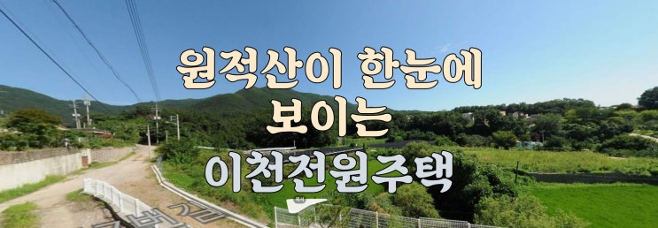  이천백사면전원주택 원적산이 한눈에 보이는 타운하우스