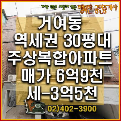  거여역 초역세권 주상복합아파트