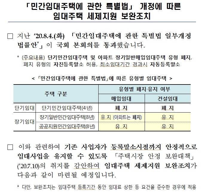 민간임대주택에 관한 특별법 민특법 개정에 따른 임대주택 세제지원 보완조치 리뷰 주택임대사업자 말소 보완 네이버 블로그