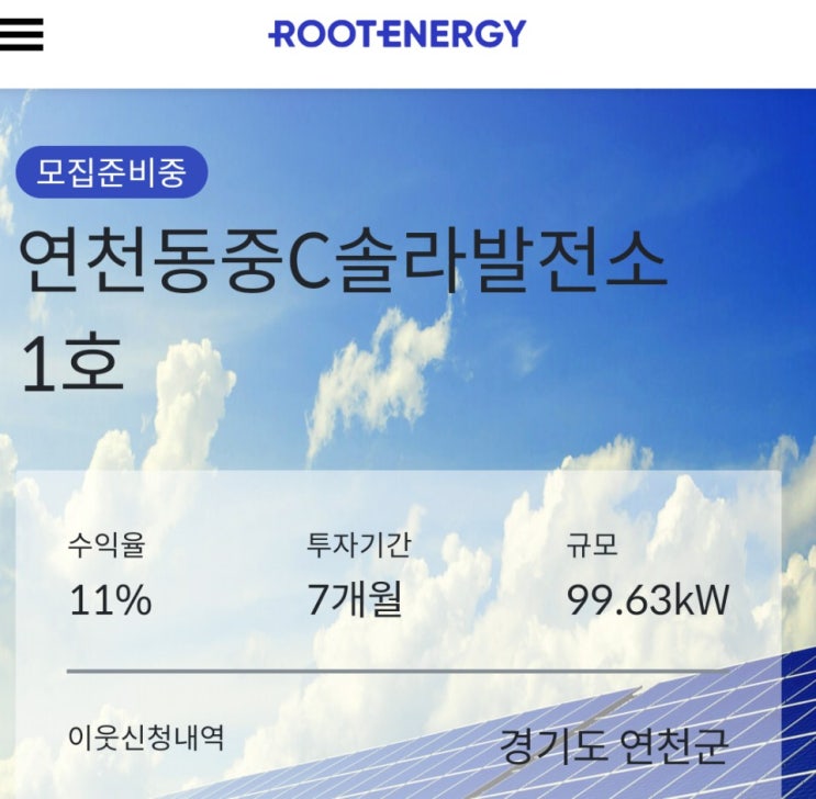  7%특판상품이요?전 11% 재생에너지에 투자합니다.(feat루트에너지)