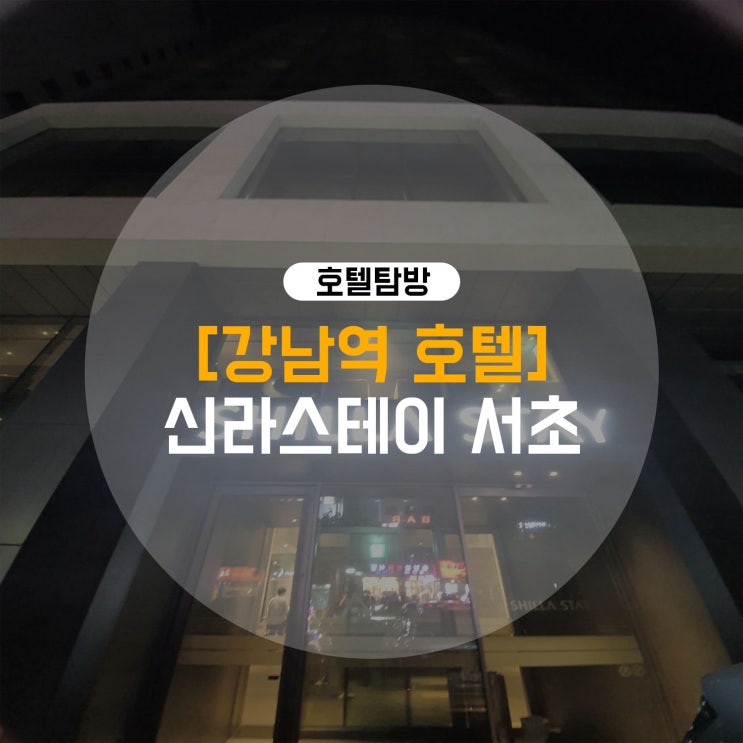  (강남역, 남부터미널역 호텔) 강남역 및 남부터미널역과 가까운 깔끔한 호텔 - 신라 스테이 서초(1박 2일 숙박, 조식 후기)