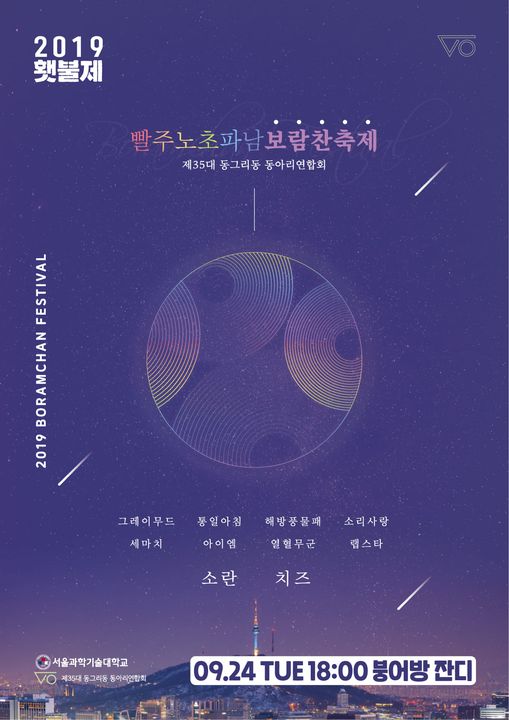 서울과학기술대학교 횃불제 후기/리뷰