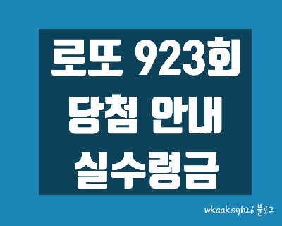  [로또 923회]로또1등 26억 실수령금액/당첨번호/로또 923회 1등 당첨 지역/로또 1등 실수령금/로또 2등 실수령금/로또 3등 실수령금/로또 당첨 실수령금계산/동행복권