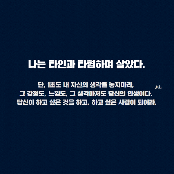  타인과 타협하며 살기? 설득하기? 인생에 꼭 필요한 명언