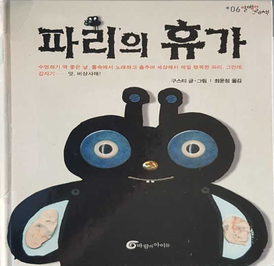  [꼬북쌤의 그림책놀이] 파리의 휴가-파리 접기, 상상력을 키우는 그림책