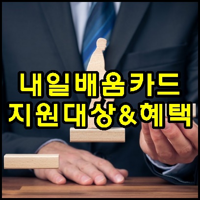  누구나 신청 가능한 국민내일배움카드